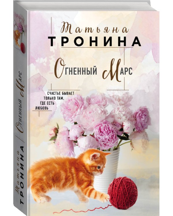 Огненный Марс