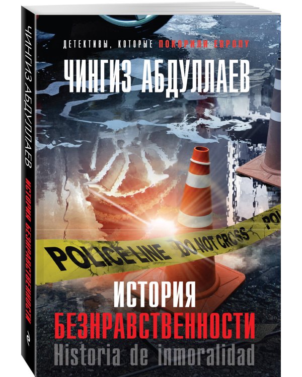 История безнравственности