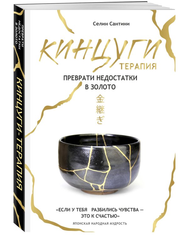 Кинцуги. Искусство исцеления ран