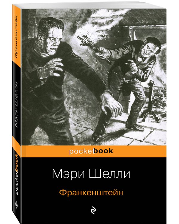 Франкенштейн