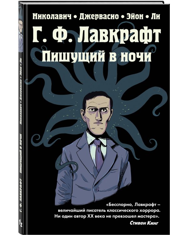 Г.Ф. Лавкрафт. Пишущий в ночи