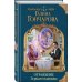 Колдовские миры Галины Гончаровой Отражение. Зеркало надежды