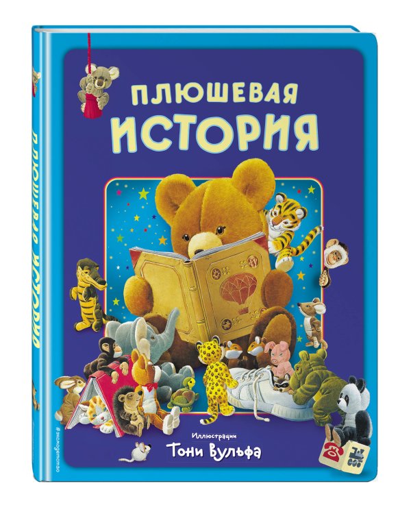 Плюшевая история. Виммельбух
