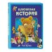 Плюшевая история. Виммельбух