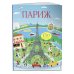 Париж (с наклейками)