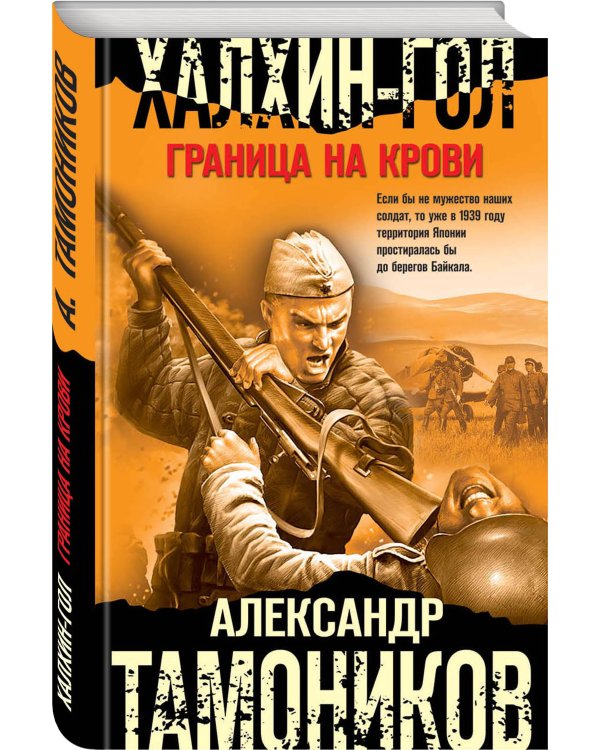 Халхин-Гол. Граница на крови