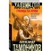 Халхин-Гол. Граница на крови