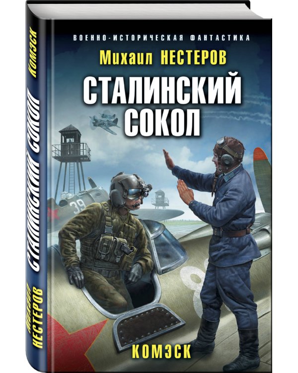 Сталинский сокол. Комэск
