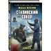 Сталинский сокол. Комэск