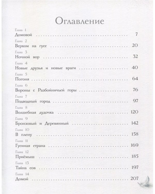 Чудесное путешествие Нильса с дикими гусями
