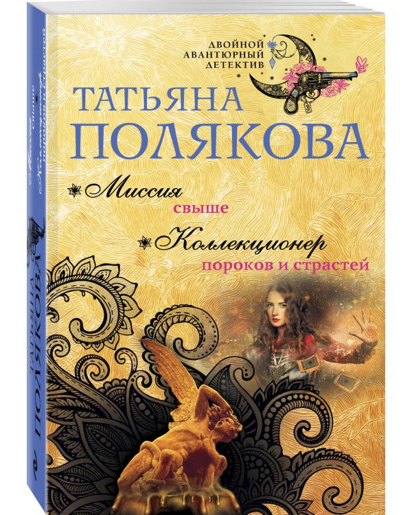 Миссия свыше. Коллекционер пороков и страстей