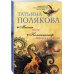 Миссия свыше. Коллекционер пороков и страстей