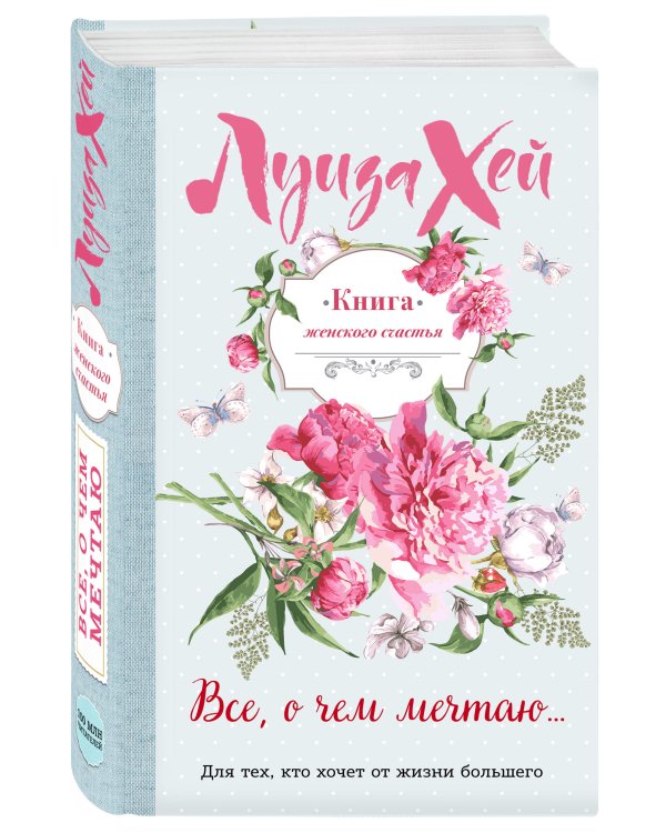Дополнительное изображение книги «Книга женского счастья. Все, о чем мечтаю...»