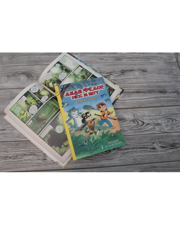 Дядя Фёдор, пес и кот