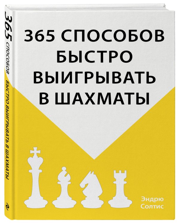 365 способов быстро выигрывать в шахматы