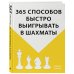 365 способов быстро выигрывать в шахматы