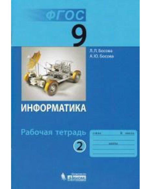 Информатика. 9 класс. Рабочая тетрадь. В 2-х частях (количество томов: 2)