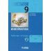Информатика. 9 класс. Рабочая тетрадь. В 2-х частях (количество томов: 2)
