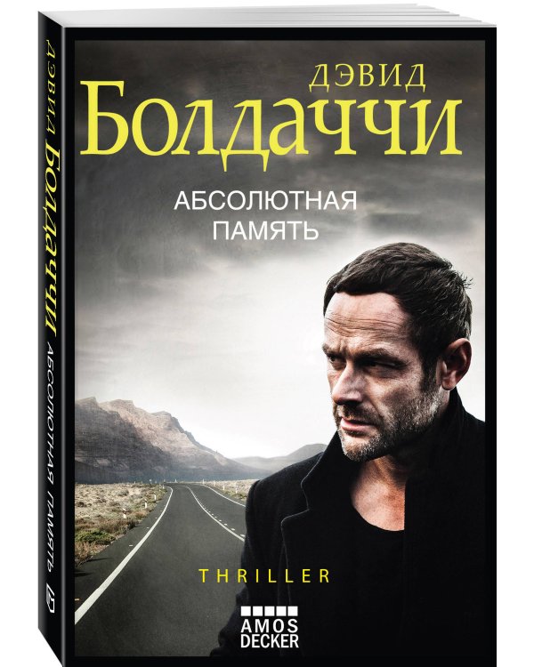 Дополнительное изображение книги «Абсолютная память»