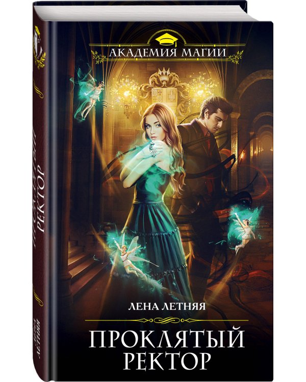 Проклятый ректор