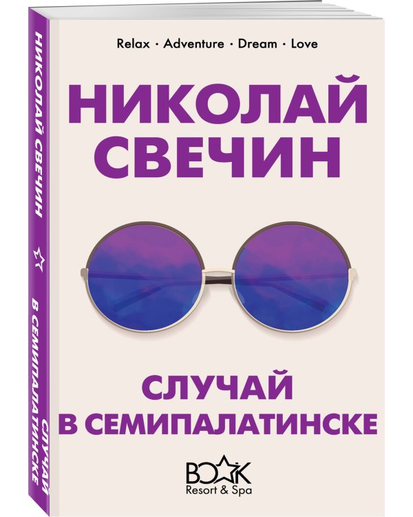 Случай в Семипалатинске