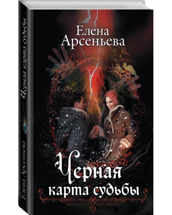 Дополнительное изображение книги «Черная карта судьбы»