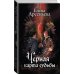 Дополнительное изображение книги «Черная карта судьбы»