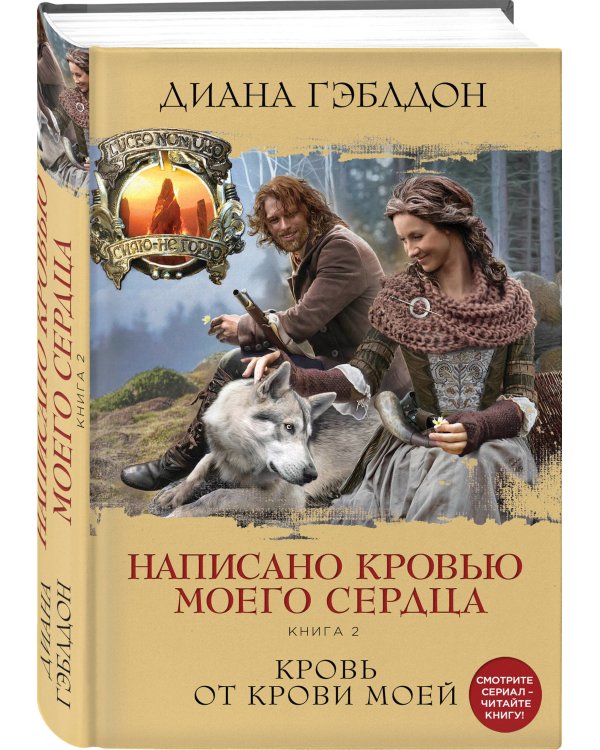 Написано кровью моего сердца. Книга 2. Кровь от крови моей