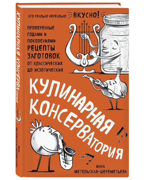 Кулинарная КОНСЕРВАтория. Проверенные годами и поколениями рецепты заготовок
