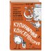 Кулинарная КОНСЕРВАтория. Проверенные годами и поколениями рецепты заготовок