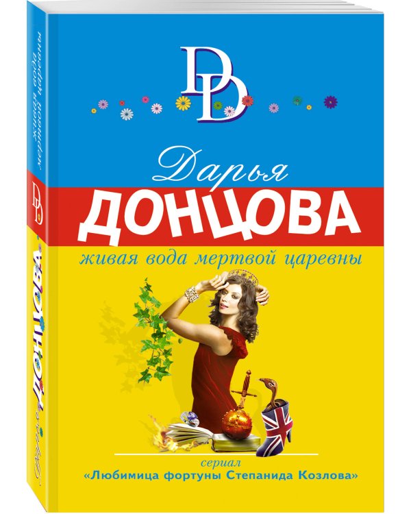Живая вода мертвой царевны