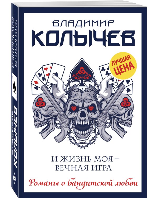 И жизнь моя - вечная игра