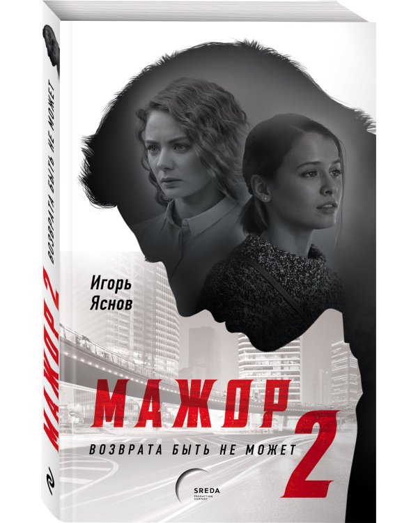 Мажор-2. Возврата быть не может