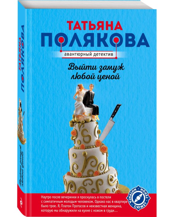 Выйти замуж любой ценой