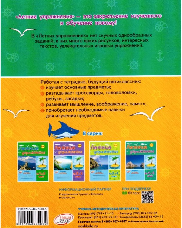 Летние упражнения для будущих пятиклассников. Из 4 в 5 класс