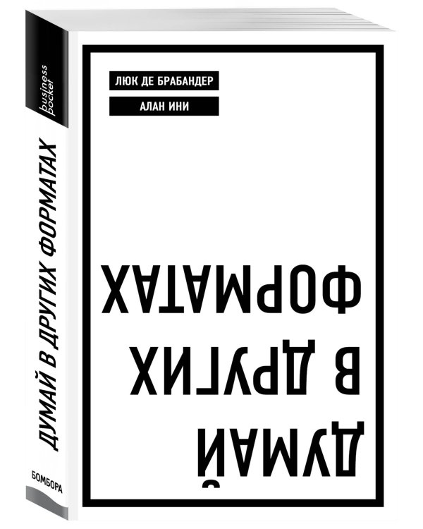 Думай в других форматах