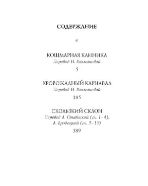 Тридцать три несчастья. Том 3. Превратности судьбы