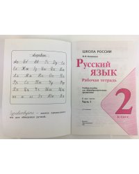 Русский язык. 2 класс. Рабочая тетрадь. В 2-х частях. Часть 1