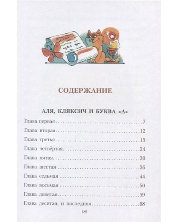 Аля, Кляксич и буква "А"