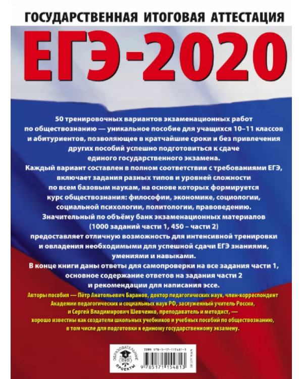 ЕГЭ-2020. Обществознание. 50 тренировочных вариантов экзаменационных работ для подготовки к единому государственному экзамену