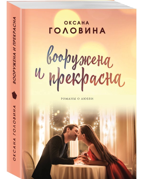 Вооружена и прекрасна