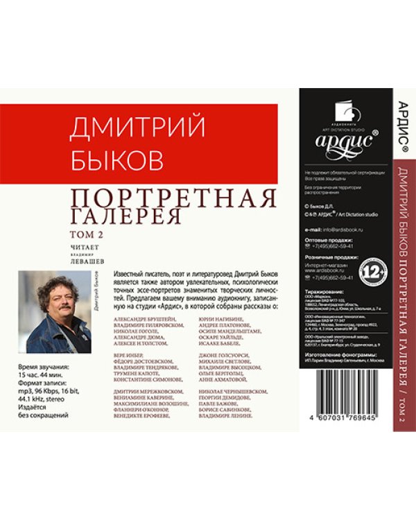 CD-ROM (MP3). Портретная галерея. Том 2. Аудиокнига