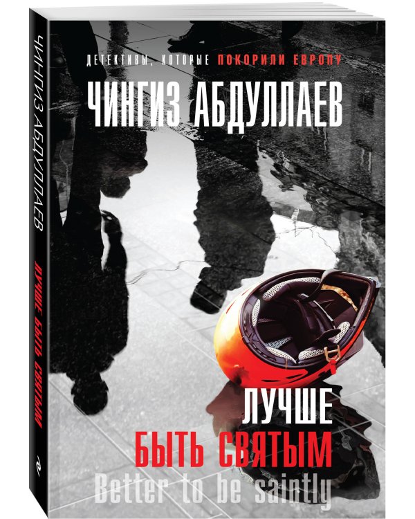 Лучше быть святым
