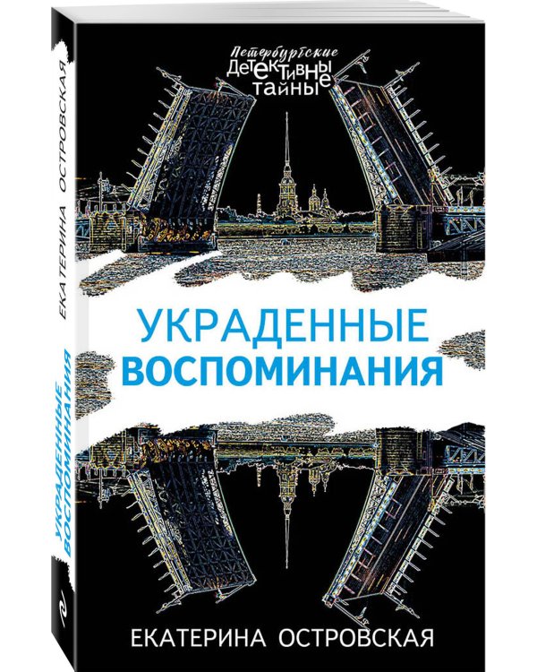 Украденные воспоминания