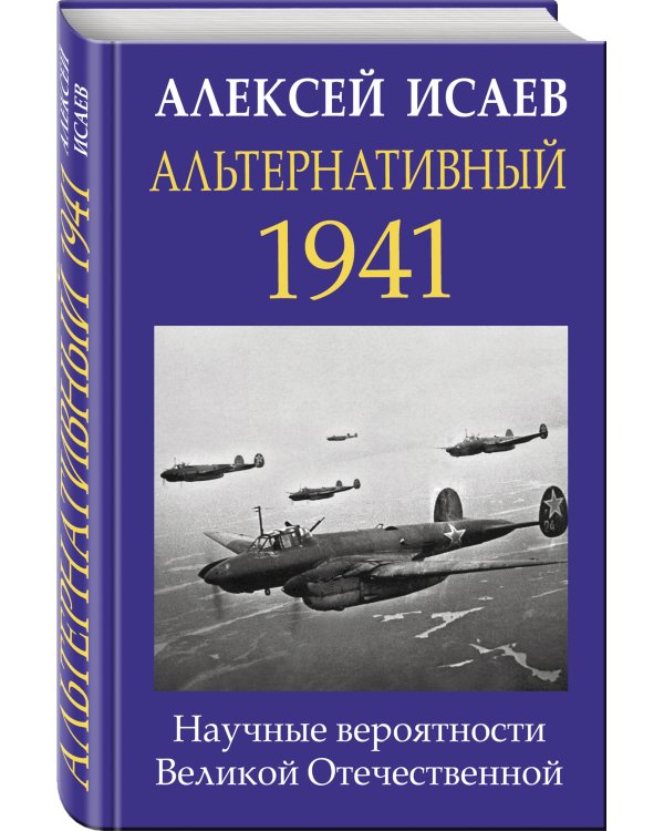 Альтернативный 1941. Научные вероятности Великой Отечественной