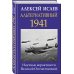 Альтернативный 1941. Научные вероятности Великой Отечественной