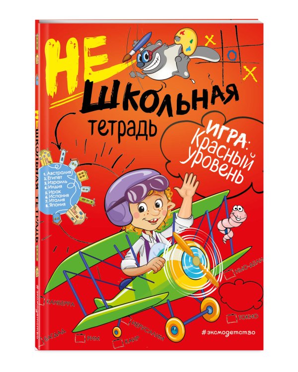 Нешкольная тетрадь. Красный уровень
