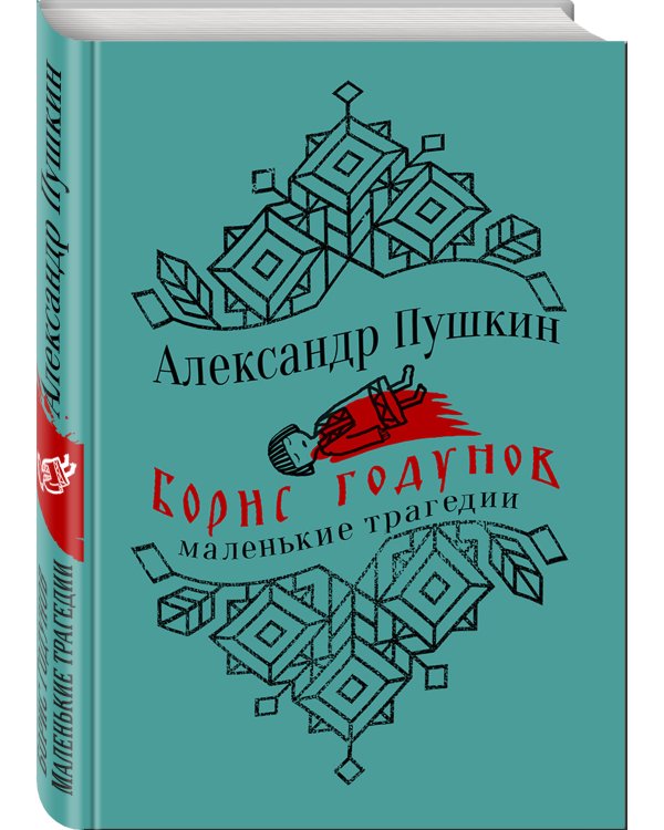 Борис Годунов. Маленькие трагедии