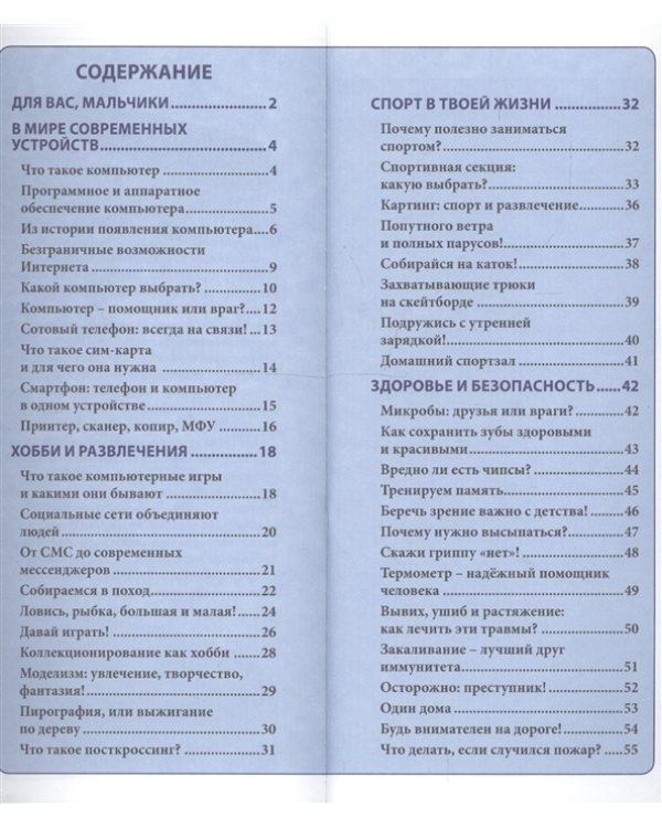 Энциклопедия для мальчиков