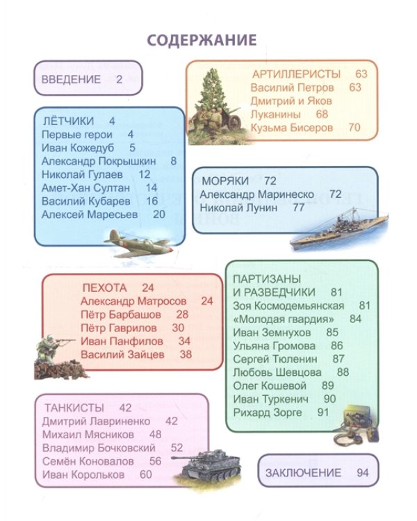 Энциклопедия. Герои Великой Отечественной войны